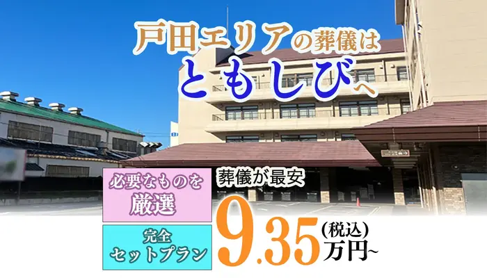 葬儀のともしび 戸田営業所で葬儀を行なった写真