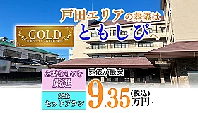 葬儀のともしび　戸田営業所 写真 1