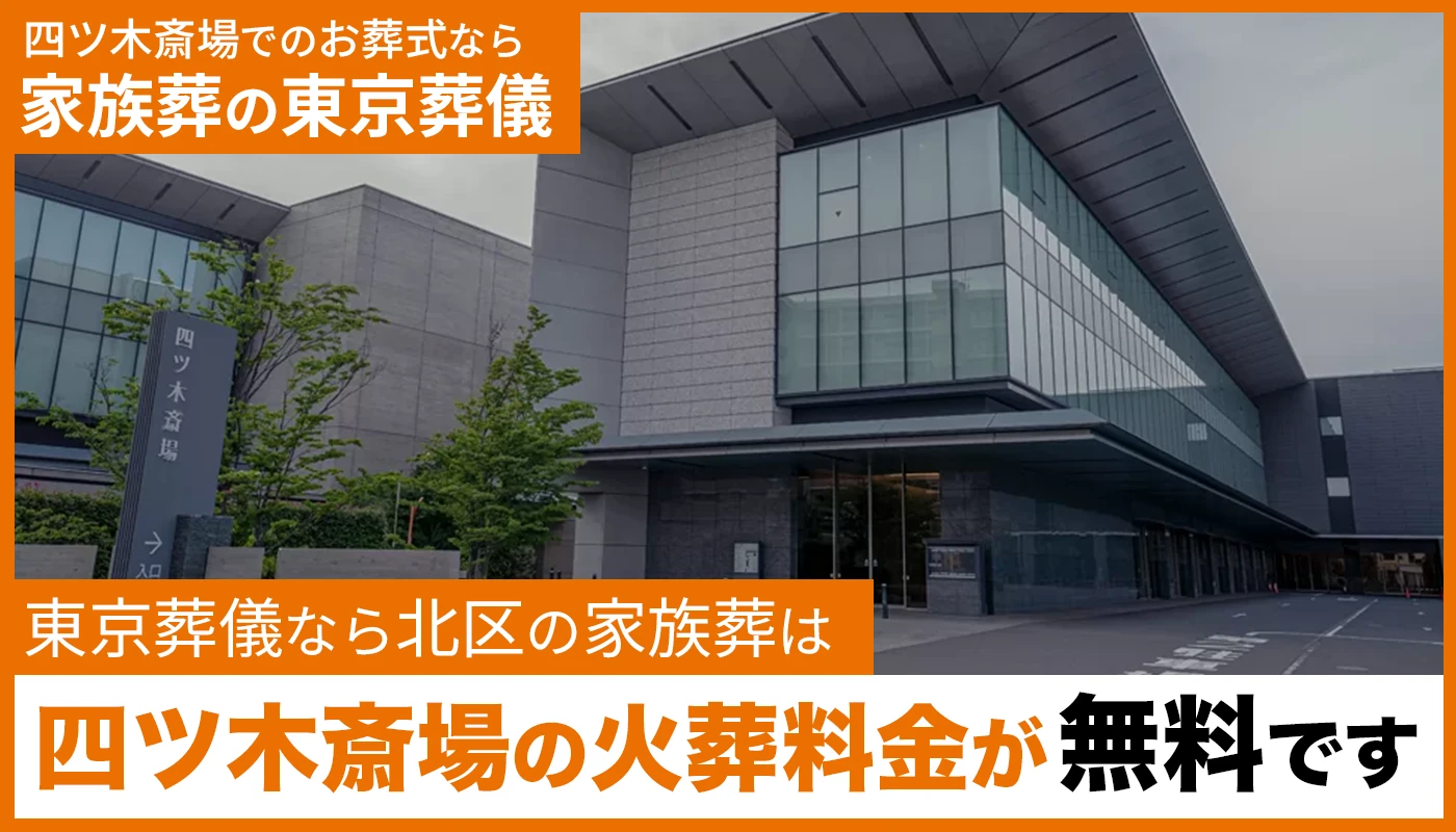 東京葬儀(北区営業所)