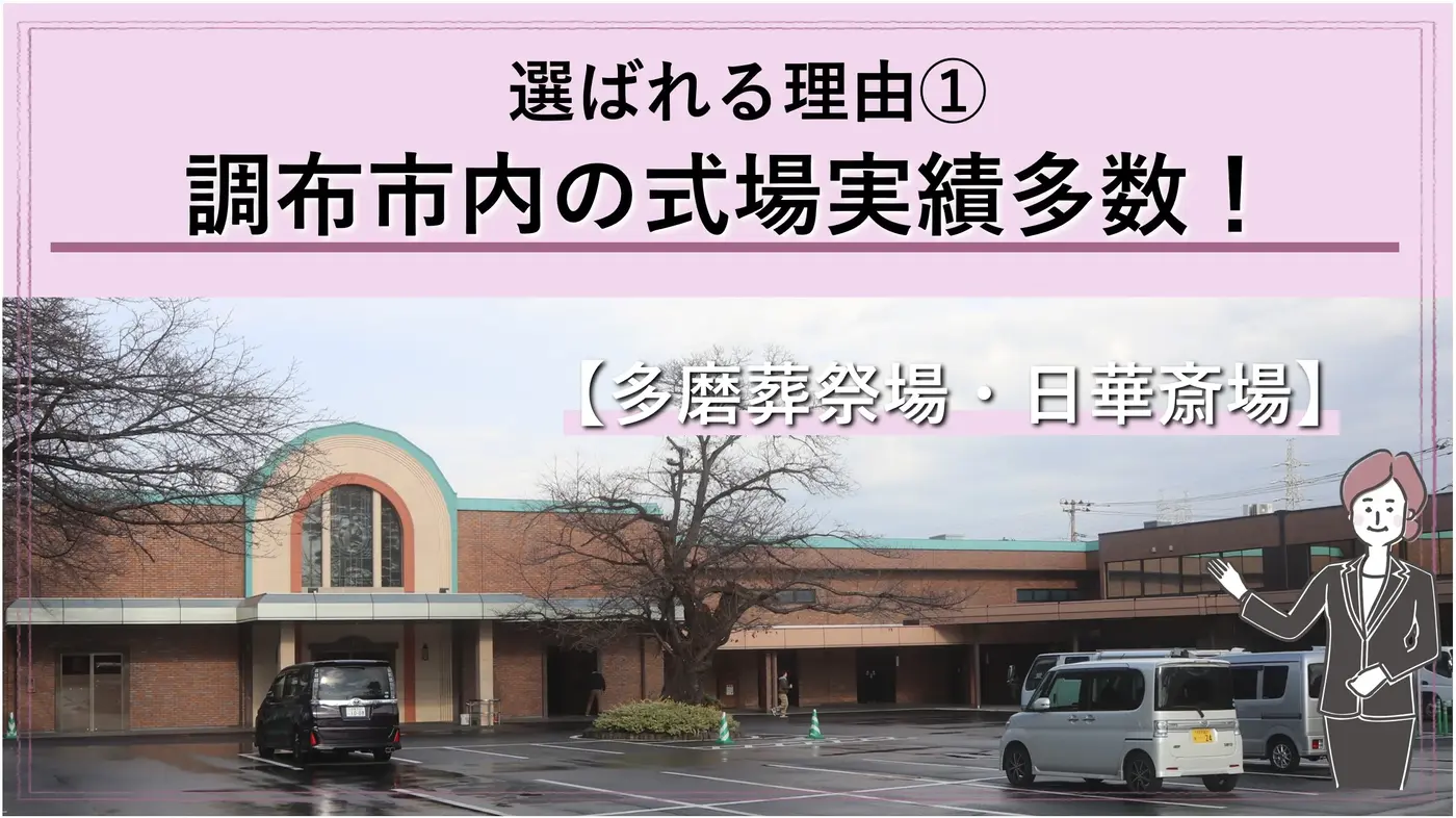 「調布市民なら多磨葬祭場を選ぶ方が多い!」