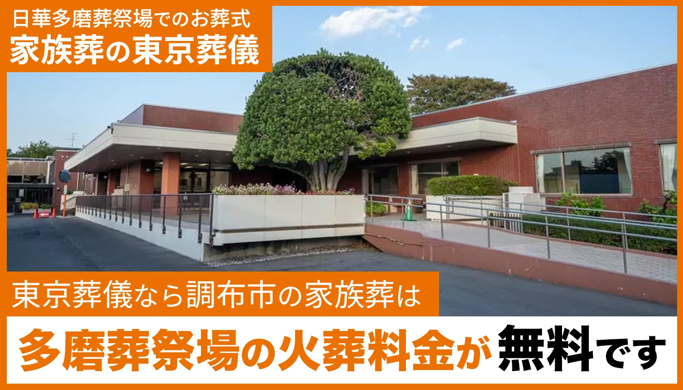 東京葬儀(調布営業所)