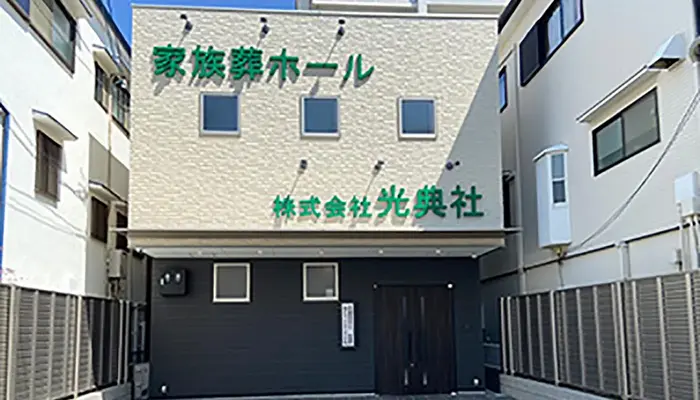 株式会社光典社（家族葬ホール）