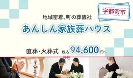 あんしん家族葬ハウス 鶴田