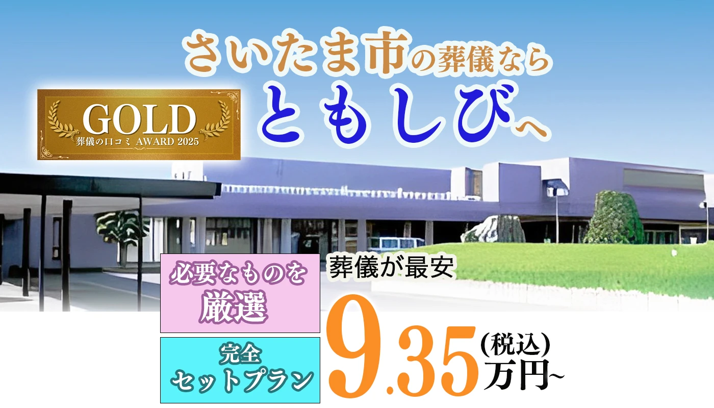 葬儀のともしび さいたま営業所
