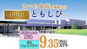 葬儀のともしび　さいたま営業所