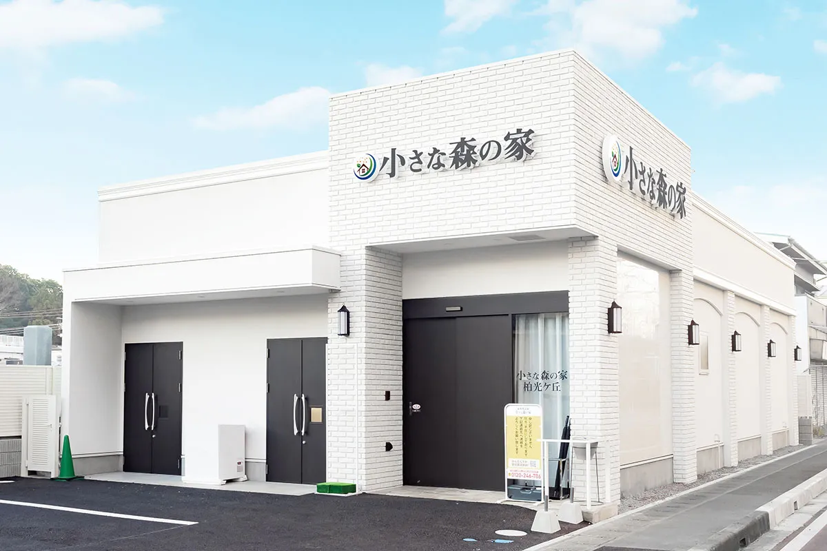 家族葬式場 小さな森の家 柏光ヶ丘
