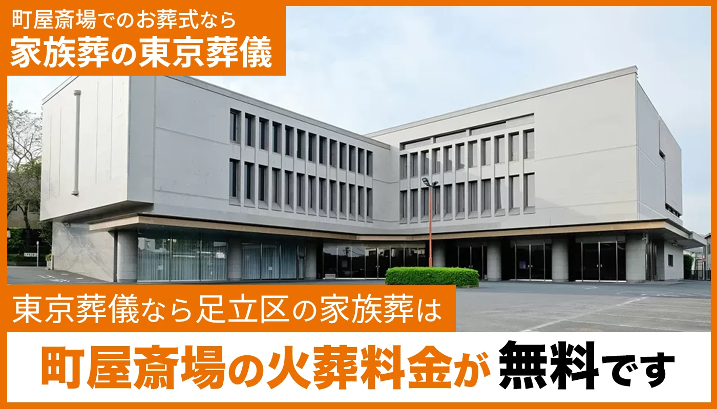 東京葬儀（足立営業所）