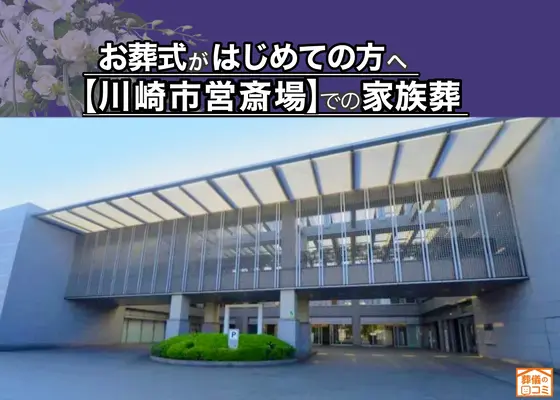 川崎市葬儀 はばたきグループで葬儀を行なった写真