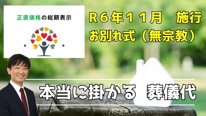 葬儀費用、後から増えません。「追加費用0円」97%の方で達成中!