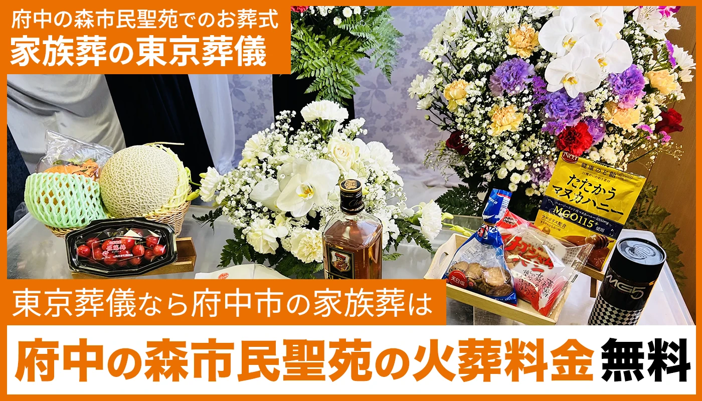 東京葬儀(府中営業所)