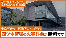 東京葬儀（葛飾営業所）