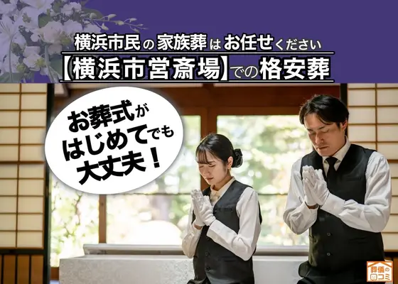 港北区家族葬 はばたきグループで葬儀を行なった写真