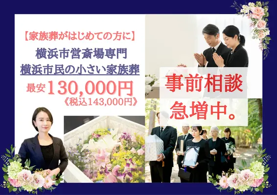 港北区家族葬 はばたきグループで葬儀を行なった写真