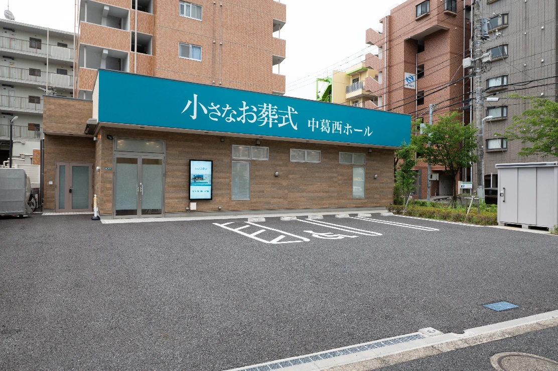 小さなお葬式 中葛西ホール