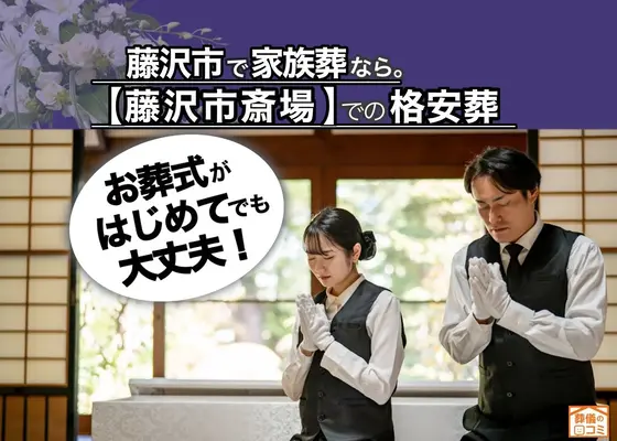 藤沢家族葬 はばたきグループで葬儀を行なった写真