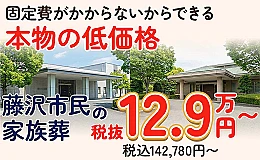 藤沢家族葬 はばたきグループ 写真 3