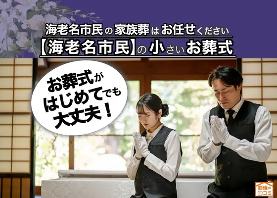 海老名市家族葬 はばたきグループで葬儀を行なった写真