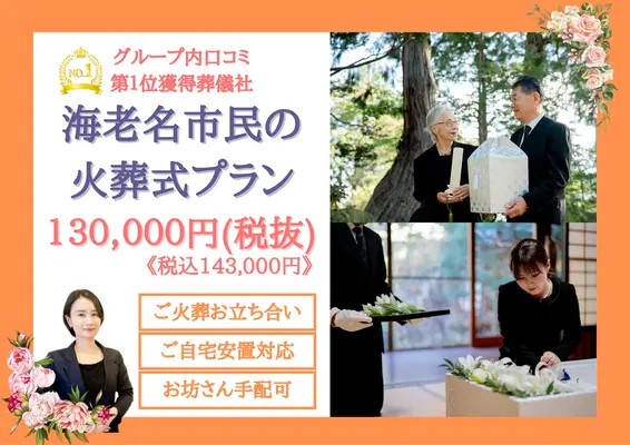 海老名市家族葬 はばたきグループで葬儀を行なった写真