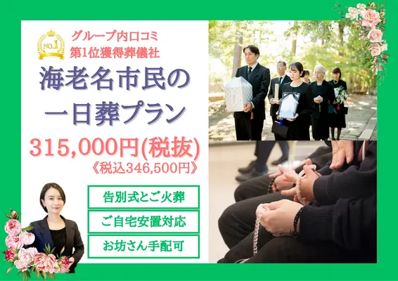 海老名市家族葬 はばたきグループで葬儀を行なった写真