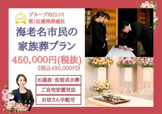 海老名市家族葬 はばたきグループで葬儀を行なった写真
