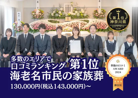 海老名市葬儀社 はばたきグループ
