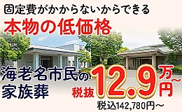 海老名市家族葬 はばたきグループ 写真 3