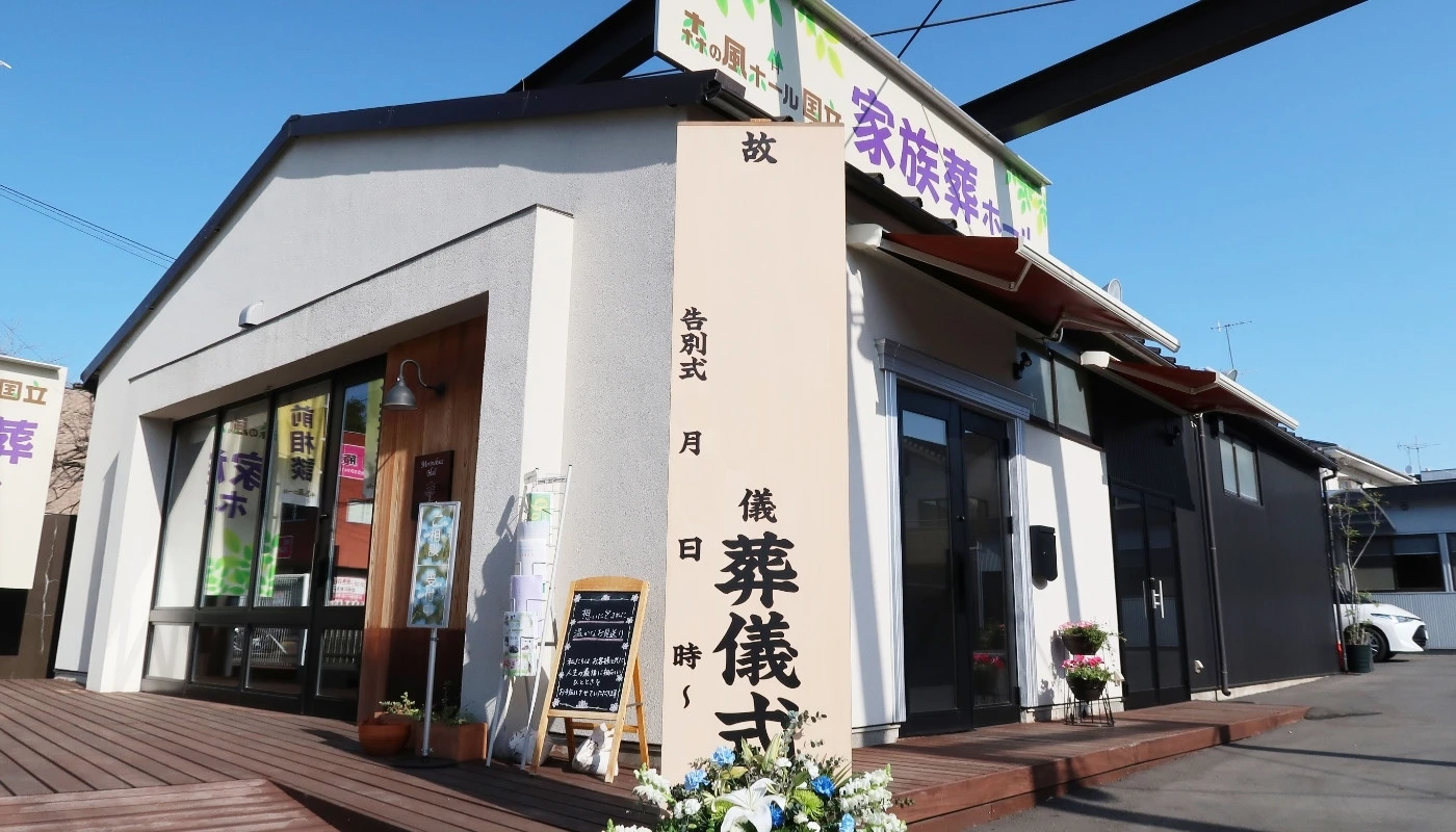 多摩中央葬祭(森の風ホール国立)