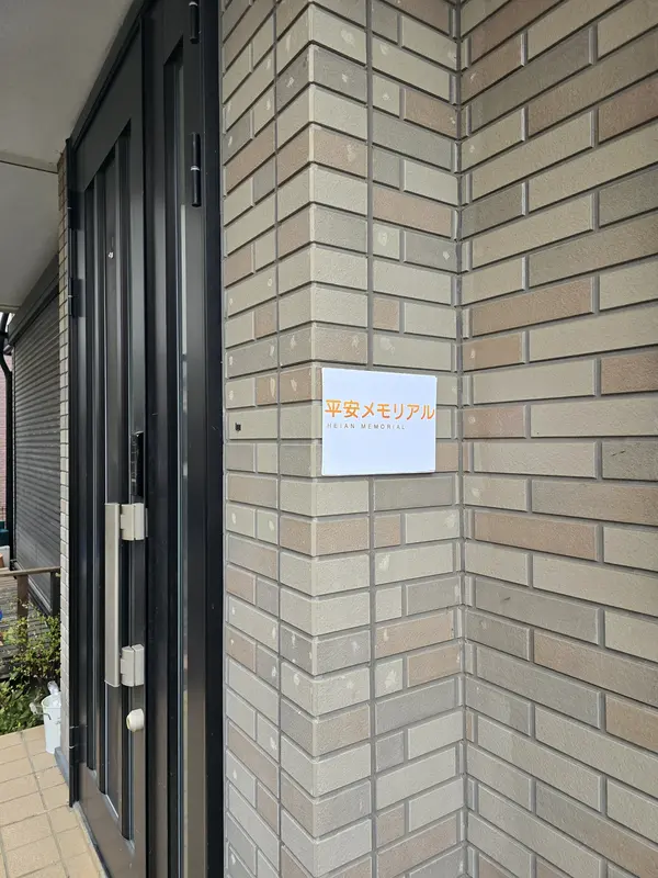 平安メモリアル 町田営業所の写真 2