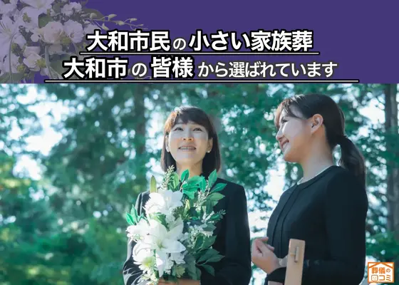 大和市家族葬 はばたきグループで葬儀を行なった写真