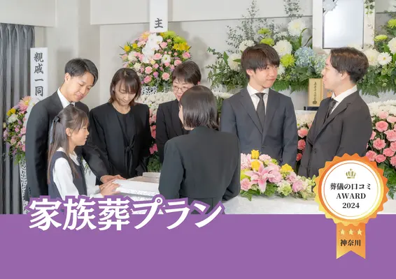 大和市家族葬 はばたきグループで葬儀を行なった写真