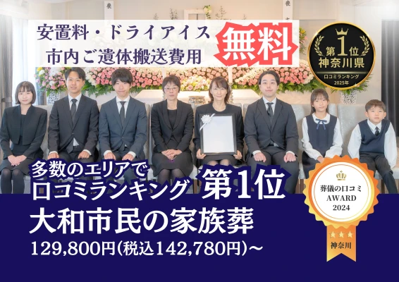 大和市家族葬 はばたきグループで葬儀を行なった写真