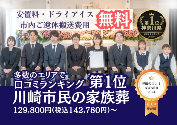 宮前区家族葬 はばたきグループで葬儀を行なった写真