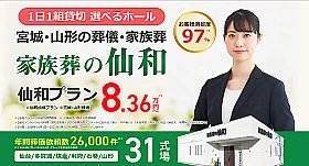 家族葬の仙和　仙台あすと長町ホール
