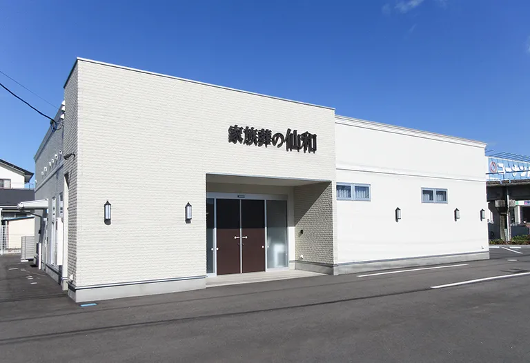 家族葬の仙和 多賀城ホール