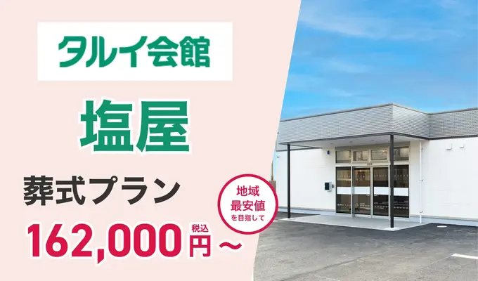 タルイ会館 塩屋