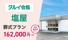 タルイ会館 塩屋
