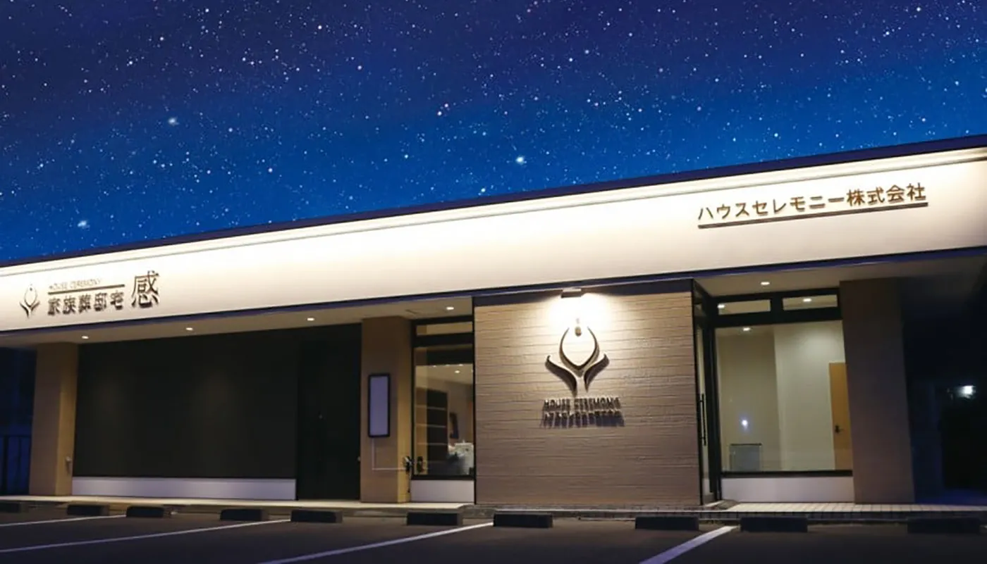 ハウスセレモニー株式会社 家族葬邸宅-感-