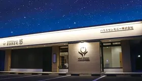 ハウスセレモニー株式会社　家族葬邸宅-感-