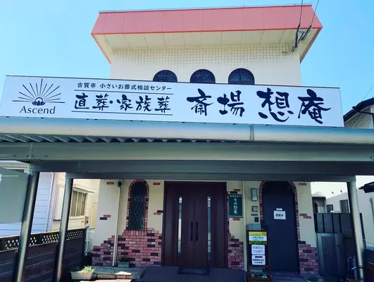 斎場 想庵