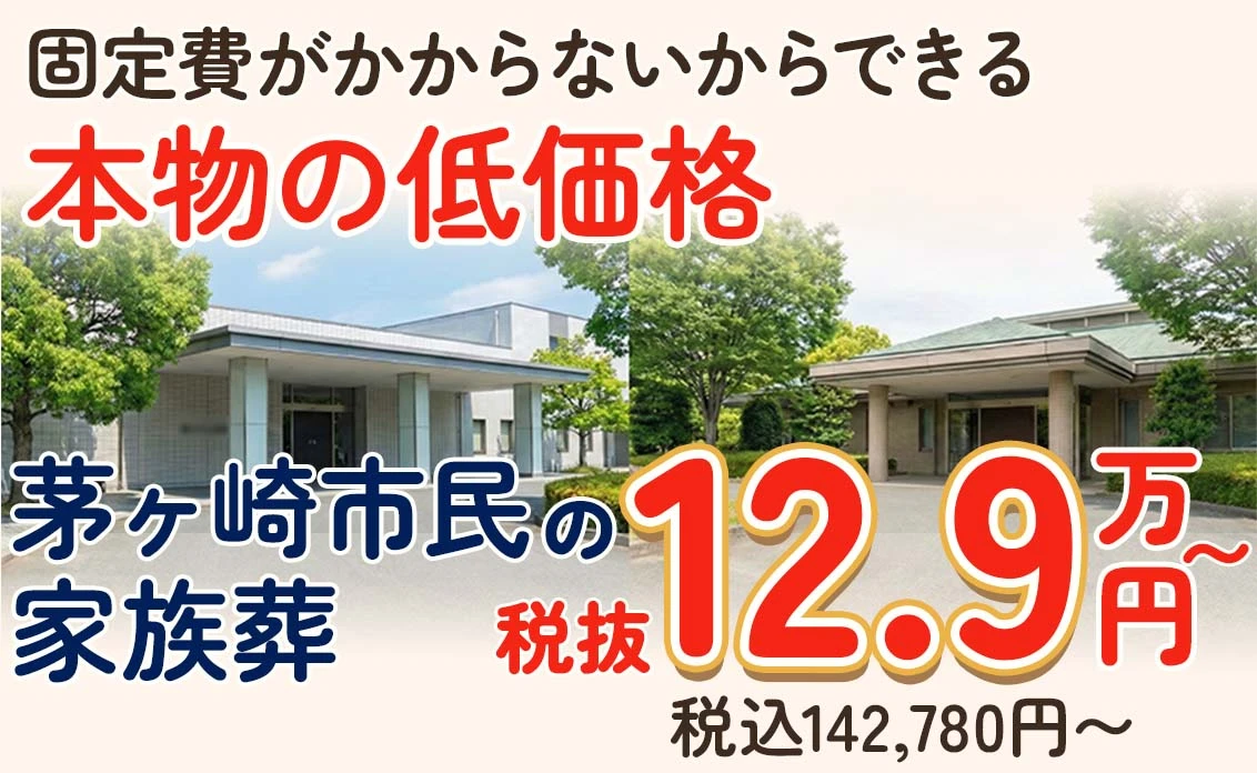 茅ヶ崎家族葬 はばたきグループ