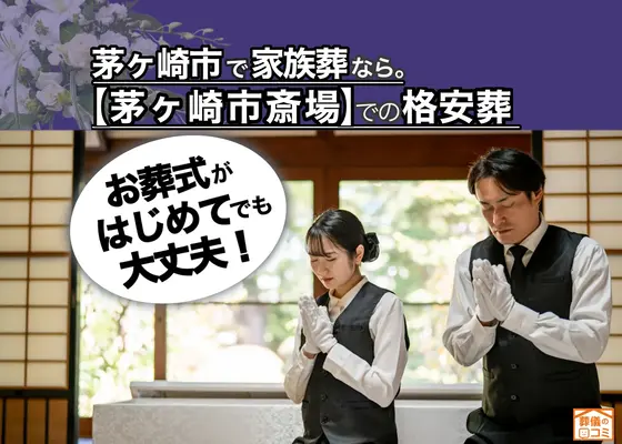 茅ヶ崎家族葬 はばたきグループで葬儀を行なった写真