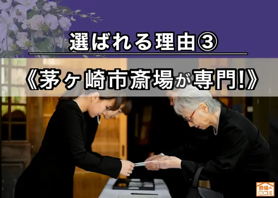 茅ヶ崎家族葬 はばたきグループで葬儀を行なった写真