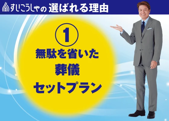 ムダを排除した厳選セットプラン