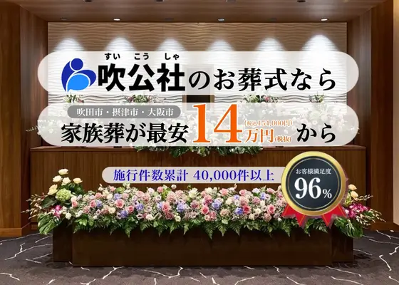 吹公社（摂津営業所）