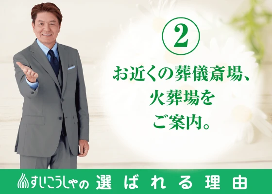 お近くの葬儀斎場、火葬場をご案内