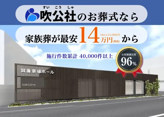 すいこうしゃ　箕面斎場ホールで葬儀を行なった写真