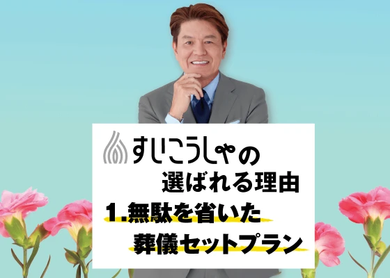 わかりやすい厳選プラン