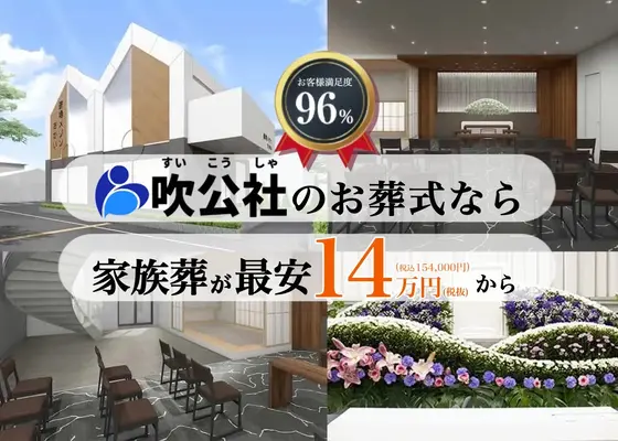 吹公社（斎場メゾン 堺上野芝）
