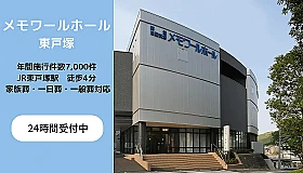 (株)メモワール(メモワールホール東戸塚) 写真 1
