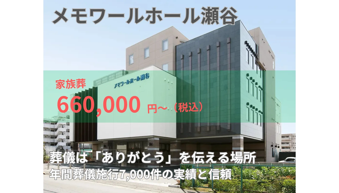 (株)メモワール（メモワールホール瀬谷）
